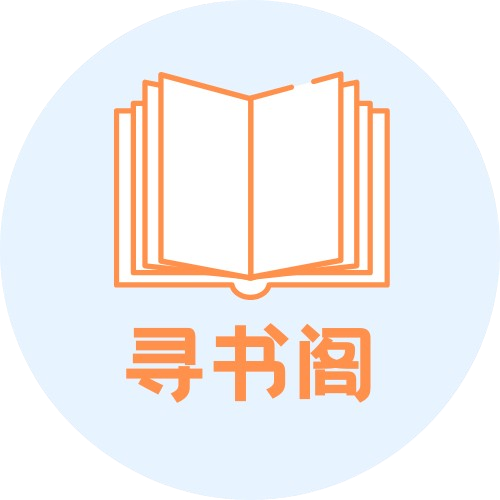 寻书阁